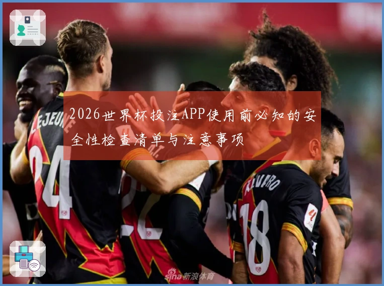 2026世界杯投注APP使用前必知的安全性检查清单与注意事项