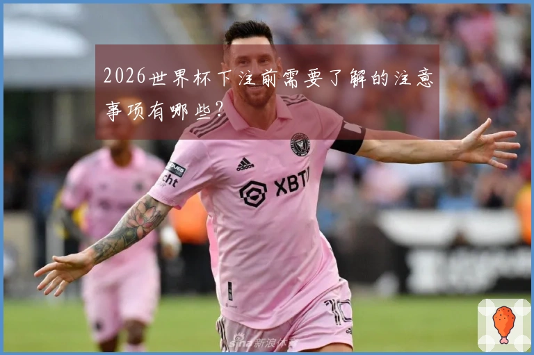2026世界杯下注前需要了解的注意事项有哪些？