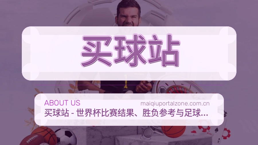 买球站关于我们与体育内容服务展示图