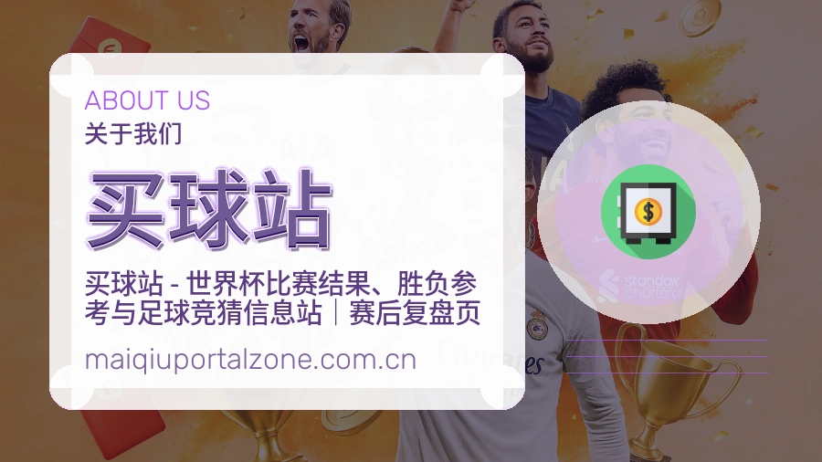 买球站关于我们